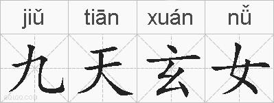 九天玄女的拼音