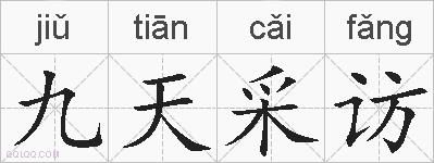 九天采访的拼音