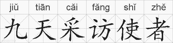 九天采访使者的拼音