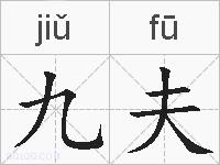 九夫的拼音