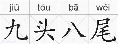 九头八尾的拼音