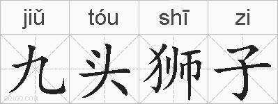 九头狮子的拼音
