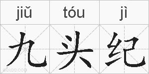 九头纪的拼音