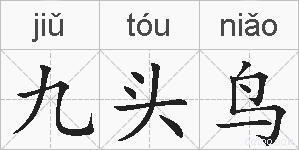 九头鸟的拼音