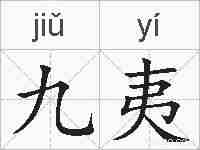 九夷的拼音