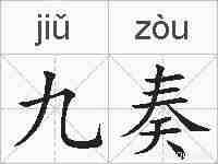 九奏的拼音