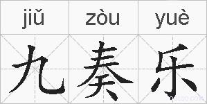 九奏乐的拼音