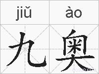 九奥的拼音