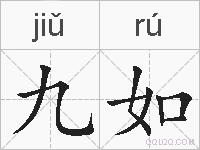 九如的拼音