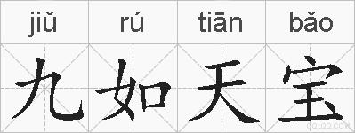 九如天宝的拼音
