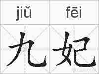 九妃的拼音