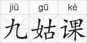 九姑课的拼音