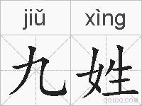九姓的拼音
