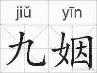 九姻的拼音
