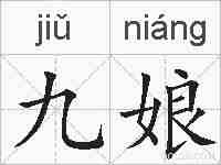 九娘的拼音
