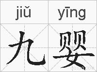 九婴的拼音