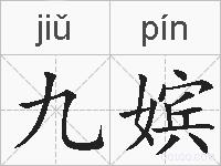 九嫔的拼音