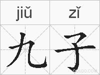 九子的拼音