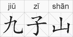 九子山的拼音