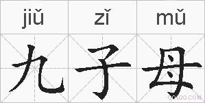 九子母的拼音