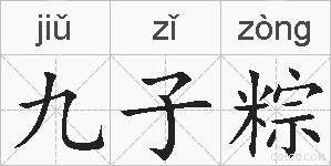 九子粽的拼音