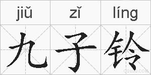 九子铃的拼音