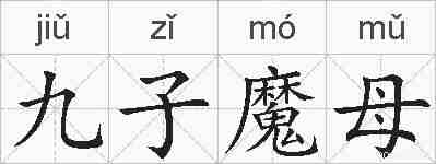 九子魔母的拼音