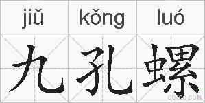 九孔螺的拼音