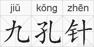 九孔针的拼音