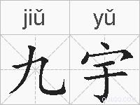 九宇的拼音