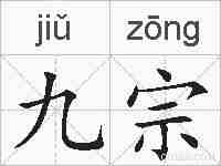 九宗的拼音