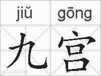 九宫的拼音