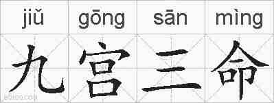 九宫三命的拼音