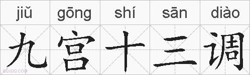 九宫十三调的拼音