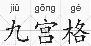 九宫格的拼音