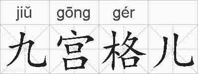 九宫格儿的拼音