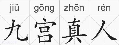 九宫真人的拼音