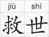 救世的拼音