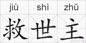 救世主的拼音