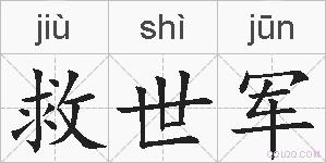 救世军的拼音
