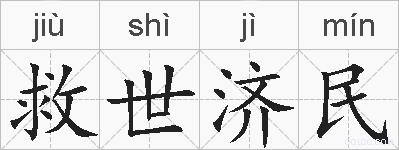 救世济民的拼音