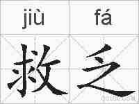 救乏的拼音
