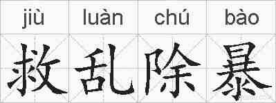救乱除暴的拼音