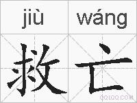 救亡的拼音