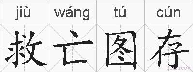 救亡图存的拼音