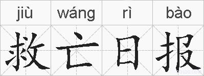 救亡日报的拼音
