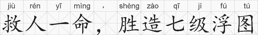 救人一命，胜造七级浮图的拼音