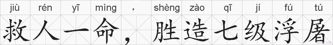 救人一命，胜造七级浮屠的拼音