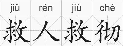 救人救彻的拼音