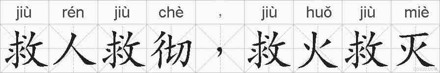 救人救彻﹐救火救灭的拼音
